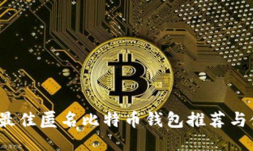 2023年最佳匿名比特币钱包推荐与使用指南