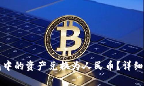如何将加密货币钱包中的资产兑换为人民币？详细攻略及常见问题解析