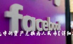 如何将加密货币钱包中的