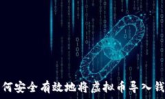   如何安全有效地将虚拟币