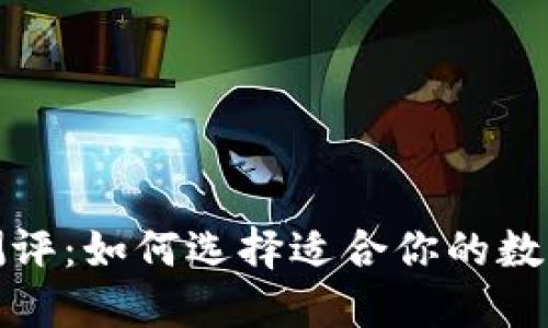 数字货币钱包测评：如何选择适合你的数字资产管理工具