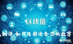 数字货币钱包测评：如何