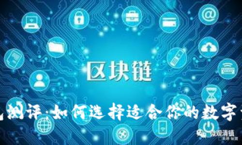 数字货币钱包测评：如何选择适合你的数字资产管理工具