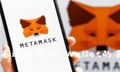 币安提现泰达币到TP Wallet的手续费解析