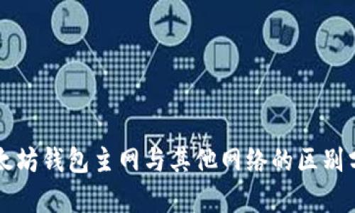 以太坊钱包主网与其他网络的区别分析