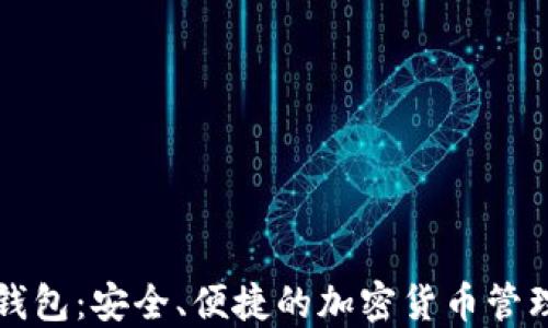 
区块链轻钱包：安全、便捷的加密货币管理解决方案