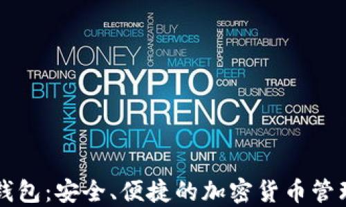 
区块链轻钱包：安全、便捷的加密货币管理解决方案