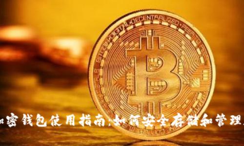 新出的加密钱包使用指南：如何安全存储和管理数字资产