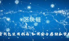 新出的加密钱包使用指南