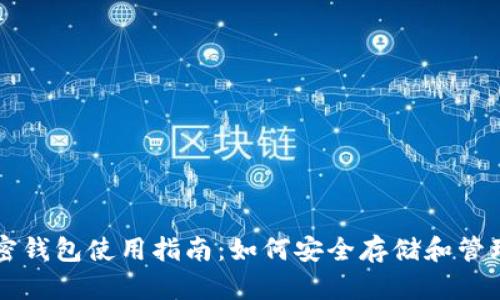 新出的加密钱包使用指南：如何安全存储和管理数字资产