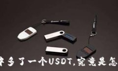   软钱包中多了一个USDT，