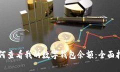 如何查看我的数字钱包余