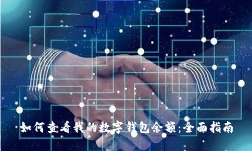 如何查看我的数字钱包余额：全面指南