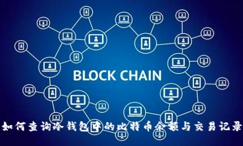 如何查询冷钱包中的比特币余额与交易记录