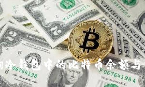 如何查询冷钱包中的比特币余额与交易记录