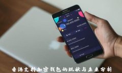 香港支持加密钱包的现状