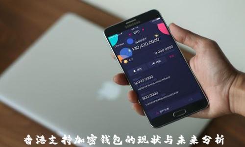 
香港支持加密钱包的现状与未来分析