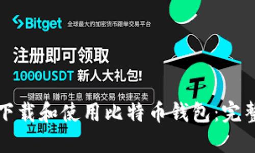 如何下载和使用比特币钱包：完整指南