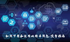 如何下载和使用比特币钱
