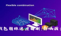 以太坊钱包转账速度解析