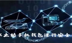 如何使用以太坊手机钱包