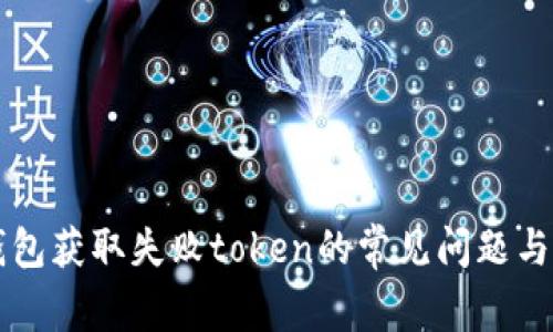 解决零钱包获取失败token的常见问题与解决办法