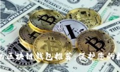 最安全的区块链钱包推荐