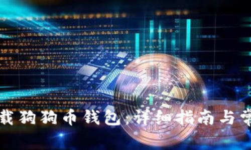 如何手机下载狗狗币钱包：详细指南与常见问题解答