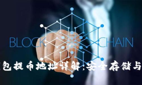 比特币钱包提币地址详解：安全存储与便捷操作