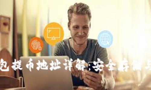 比特币钱包提币地址详解：安全存储与便捷操作