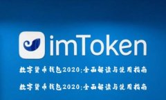 数字货币钱包2020：全面解