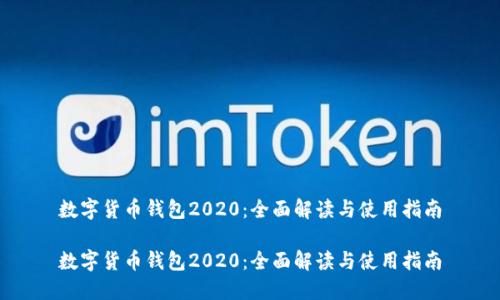 数字货币钱包2020：全面解读与使用指南

数字货币钱包2020：全面解读与使用指南
