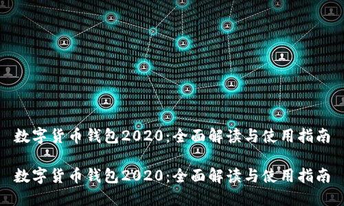 数字货币钱包2020：全面解读与使用指南

数字货币钱包2020：全面解读与使用指南