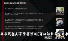 狗狗币钱包是否需要注册