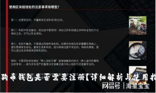 狗狗币钱包是否需要注册？详细解析与使用指南