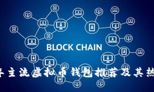 2023年主流虚拟币钱包推荐及其热门应用