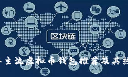 2023年主流虚拟币钱包推荐及其热门应用