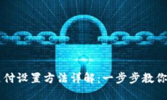 比特币钱包支付设置方法