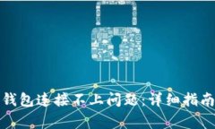 如何解决比特币钱包连接