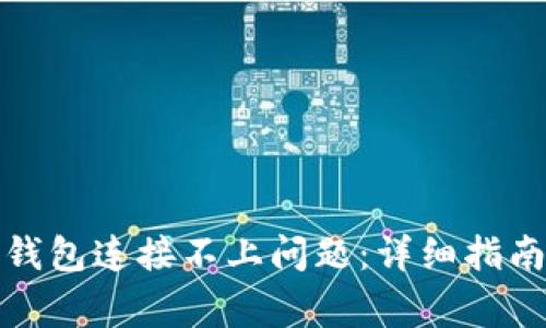 如何解决比特币钱包连接不上问题：详细指南与常见问题解答