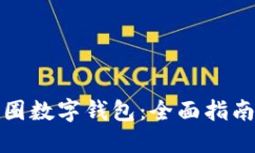 如何收藏币圈数字钱包：全面指南与实用技巧