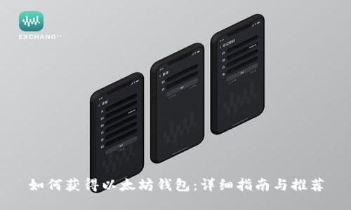 如何获得以太坊钱包：详细指南与推荐