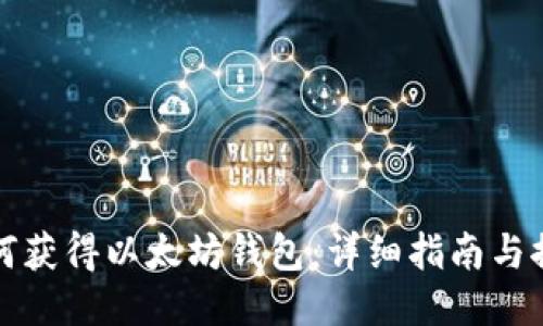如何获得以太坊钱包：详细指南与推荐