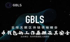 加密货币钱包的工作原理