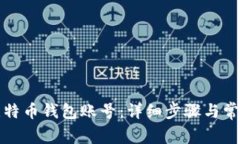 如何创建比特币钱包账号