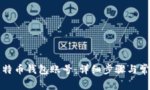 如何创建比特币钱包账号：详细步骤与常见问题解答