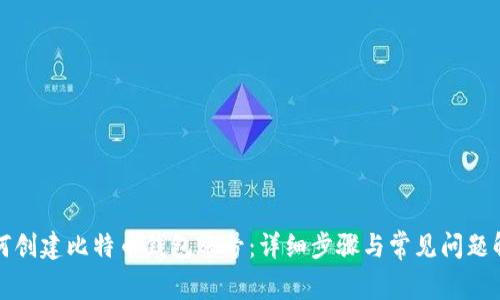 如何创建比特币钱包账号：详细步骤与常见问题解答