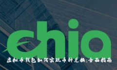 虚拟币钱包如何实现币种