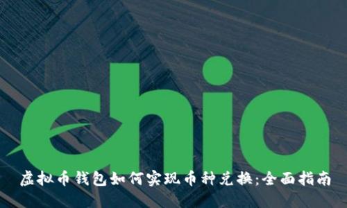 虚拟币钱包如何实现币种兑换：全面指南