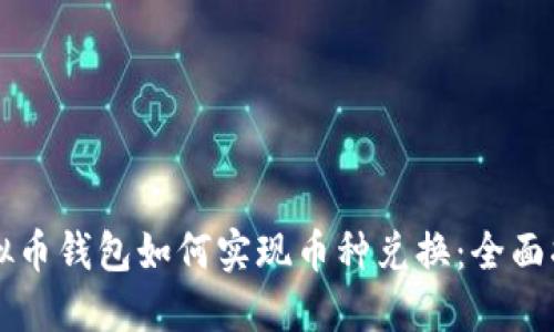 虚拟币钱包如何实现币种兑换：全面指南